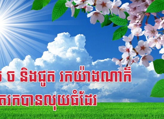 ខាល ច និងជូត រកយ៉ាងណាក៏នៅតែរកបានលុយធំដែរ