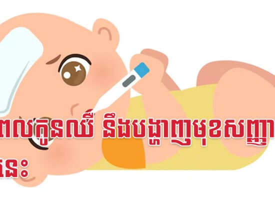 មុនពេលកូនឈឺ នឹងបង្ហាញមុខសញ្ញាទាំងនេះ