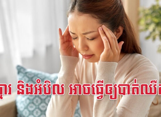 ក្រូចឆ្មារ និងអំបិល អាចធ្វើឲ្យបាត់ឈឺក្បាល