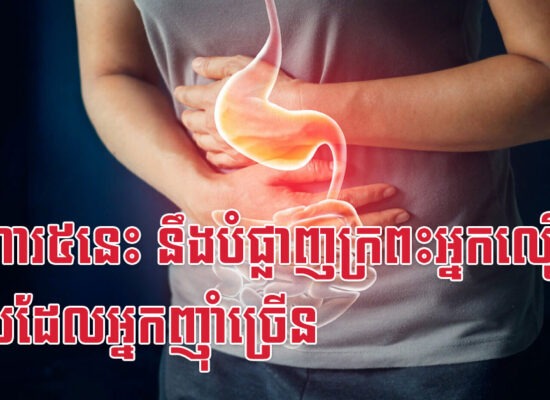 អាហារ៥នេះ នឹងបំផ្លាញក្រពះអ្នកលឿន ពេលដែលអ្នកញ៉ាំច្រើន