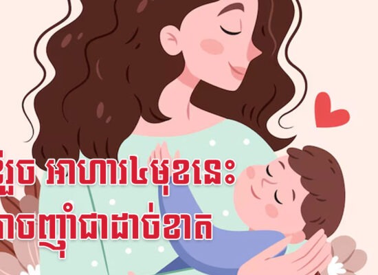 កូនខ្ចីរួច អាហារ៤មុខនេះ មិនអាចញ៉ាំជាដាច់ខាត