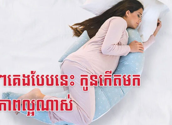 ម៉ាក់ៗគេងបែបនេះ កូនកើតមកសុខភាពល្អណាស់