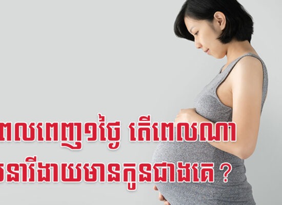 ក្នុងពេលពេញ១ថ្ងៃ តើពេលណាដែលនារីងាយមានកូនជាងគេ?