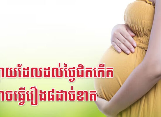 អ្នកម្តាយដែលដល់ថ្ងៃជិតកើត មិនអាចធ្វើរឿង៨ដាច់ខាត