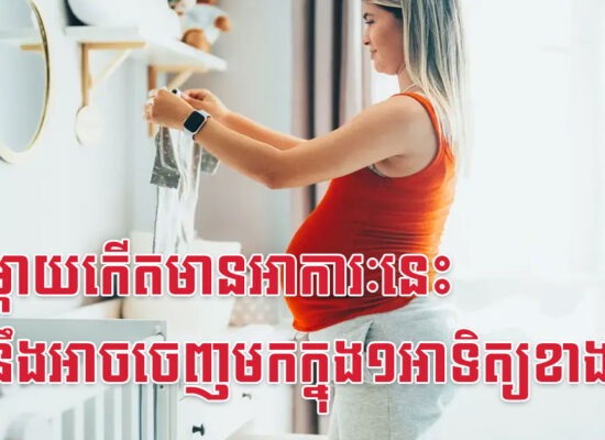 អ្នកម្តាយកើតមានអាការៈនេះ កូននឹងអាចចេញមកក្នុង១អាទិត្យខាងមុខ