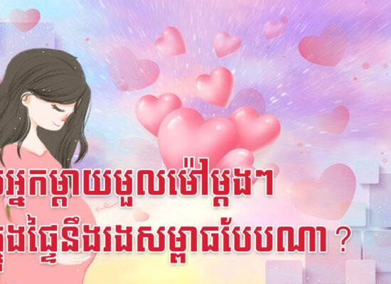 ពេលអ្នកម្តាយមួលម៉ៅម្តងៗ កូនក្នុងផ្ទៃនឹងរងសម្ពាធបែបណា?