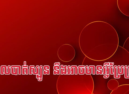 នារីដែលបាត់ស្បូន នឹងអាចមានអ្វីប្រែប្រួល?