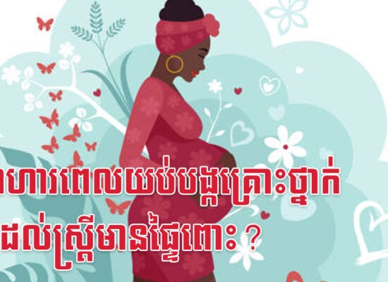 តើអាហារពេលយប់បង្កគ្រោះថ្នាក់អ្វីខ្លះដល់ស្ត្រីមានផ្ទៃពោះ?