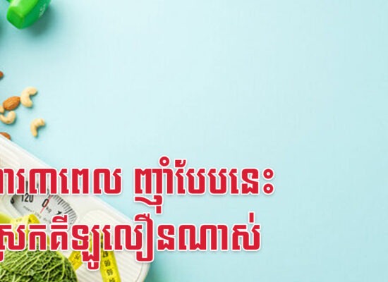 អាហារ៣ពេល ញ៉ាំបែបនេះ នឹងស្រកគីឡូលឿនណាស់