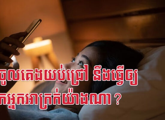 តែងចូលគេងយប់ជ្រៅ នឹងធ្វើឲ្យស្បែកអ្នកអាក្រក់យ៉ាងណា?