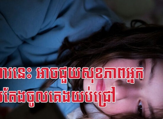 អាហារនេះ អាចជួយសុខភាពអ្នកដែលតែងចូលគេងយប់ជ្រៅ