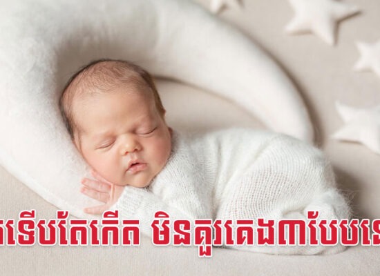 ទារកទើបតែកើត មិនគួរគេង៣បែបនេះទេ