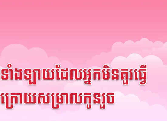 រឿងទាំងឡាយដែលអ្នកមិនគួរធ្វើភ្លាមក្រោយសម្រាលកូនរួច