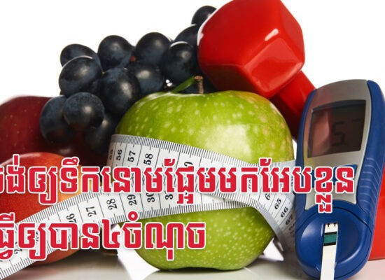 មិនចង់ឲ្យទឹកនោមផ្អែមមកអែបខ្លួន ត្រូវធ្វើឲ្យបាន៤ចំណុច