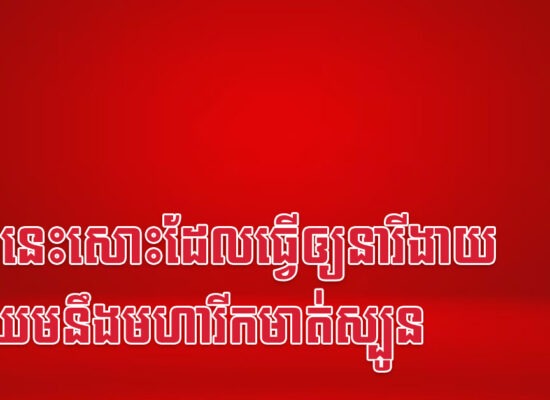 រឿងនេះសោះដែលធ្វើឲ្យនារីងាយប្រឈមនឹងមហារីកមាត់ស្បូន