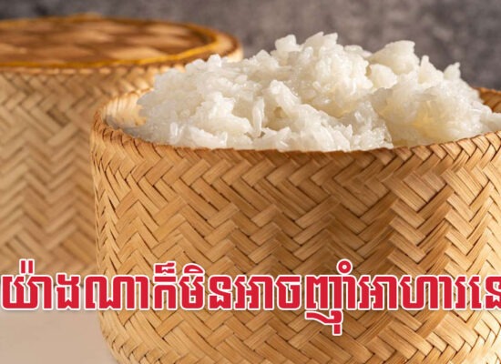 ញ៉ាំបាយដំណើបច្រើន នឹងផ្តល់ផលប៉ះពាល់អ្វីខ្លះ?