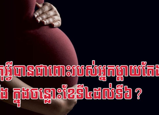 ហេតុអ្វីបានជាពោះរបស់អ្នកម្តាយតែងតឹង និងរឹង ក្នុងចន្លោះខែទី៤ដល់ទី៦?