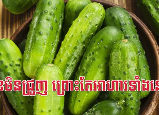 មុខមិនជ្រួញ ព្រោះតែអាហារទាំងនេះ