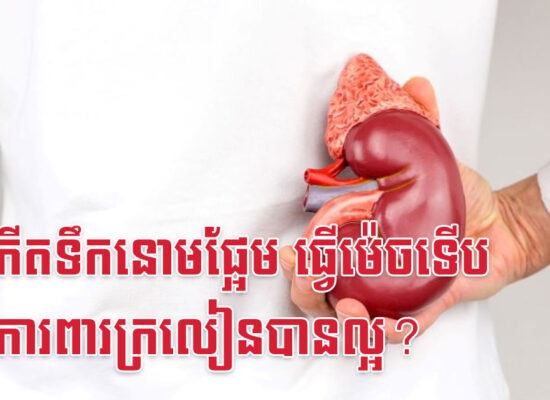 អ្នកកើតទឹកនោមផ្អែម ធ្វើម៉េចទើបអាចការពារក្រលៀនបានល្អ?