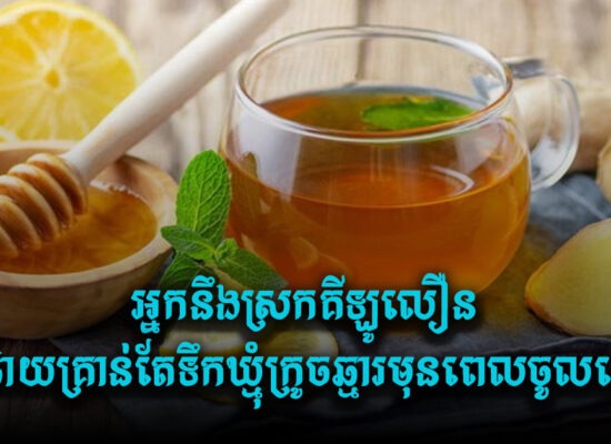 អ្នកនឹងស្រកគីឡូលឿន ដោយគ្រាន់តែទឹកឃ្មុំក្រូចឆ្មារមុនពេលចូលគេង