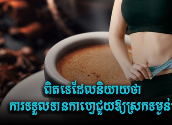 ពិតទេដែលនិយាយថា ការទទួលទានកាហ្វេជួយឱ្យស្រកទម្ងន់?
