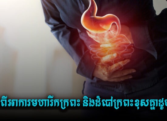 កុំឱ្យពិបាក ! មកដឹងពីអាការមហារីកក្រពះ និងដំបៅក្រពះខុសគ្នាដូចម្តេច?