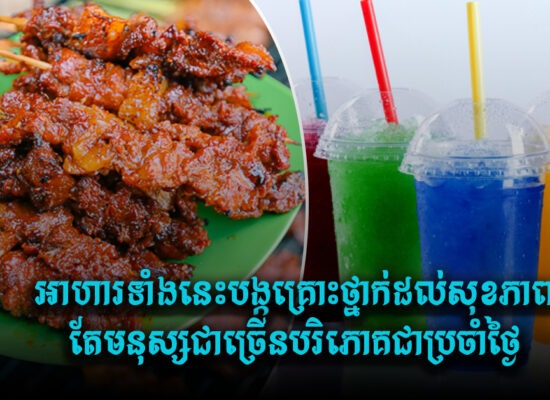អាហារទាំងនេះបង្កគ្រោះថ្នាក់ដល់សុខភាព តែមនុស្សជាច្រើនបរិភោគជាប្រចាំថ្ងៃ