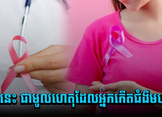 ទាំងនេះ ជាមូលហេតុដែលអ្នកកើតជំងឺមហារីក