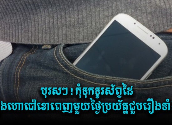 បុរសៗ ! កុំទុកទូរស័ព្ទដៃនៅក្នុងហោប៉ៅខោពេញមួយថ្ងៃប្រយ័ត្នជួបរឿងទាំងនេះ