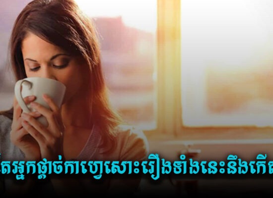 គ្រាន់តែអ្នកផ្តាច់កាហ្វេសោះ រឿងទាំងនេះនឹងកើតលើអ្នក