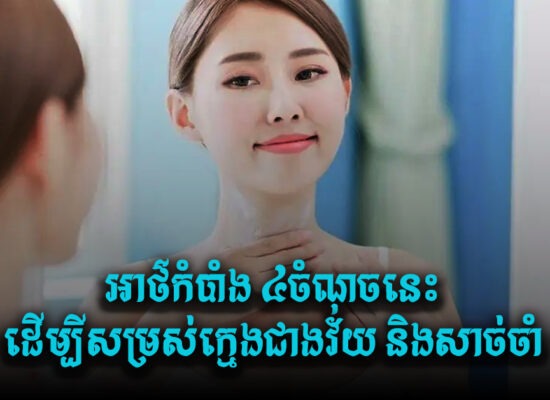 អាថ៌កំបាំង ៤ចំណុចនេះ ដើម្បីសម្រស់ក្មេងជាងវ័យ និងសាច់ចាំ