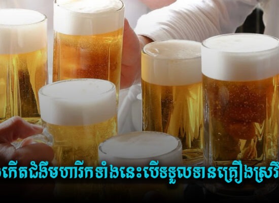 គ្រោះថ្នាក់ណាស់ ! អ្នកនឹងកើតជំងឺមហារីកទាំងនេះបើទទួលទានគ្រឿងស្រវឹងច្រើនពេក