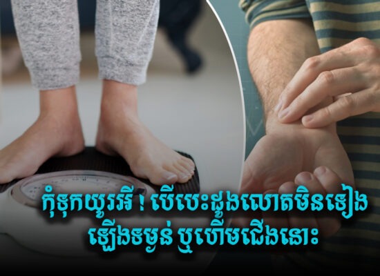  កុំទុកយូរអី ! បើបេះដូងលោតមិនទៀង ឡើងទម្ងន់ ឬហើមជើងនោះ