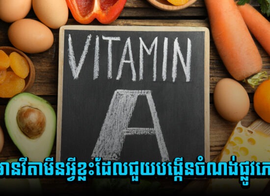 តើមានវីតាមីនអ្វីខ្លះដែលជួយបង្កើនចំណង់ផ្លូវភេទ?