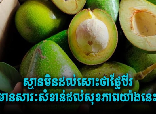 អស់ទាស់ ! ស្មានមិនដល់សោះថាផ្លែប៊័រមានសារៈសំខាន់ដល់សុខភាពយ៉ាងនេះ