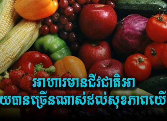 ស្មានមិនដល់សោះ ! អាហារមានជីវជាតិអាជួយបានច្រើនណាស់ដល់សុខភាពយើង