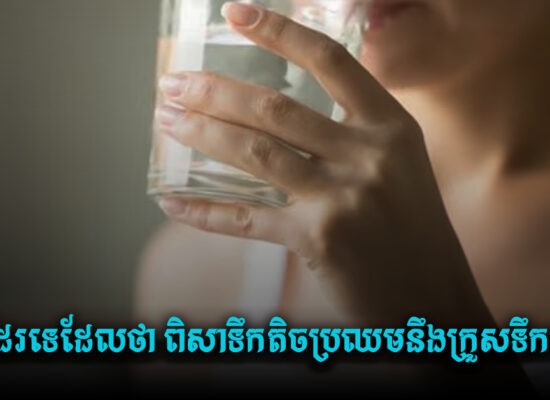 ពិតដែរទេដែលថា ពិសាទឹកតិចប្រឈមនឹងក្រួសទឹកមាត់? 