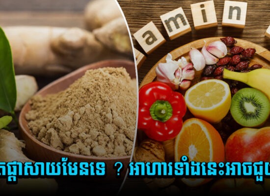 ចេះតែផ្តាសាយមែនទេ ? អាហារទាំងនេះអាចជួយបាន