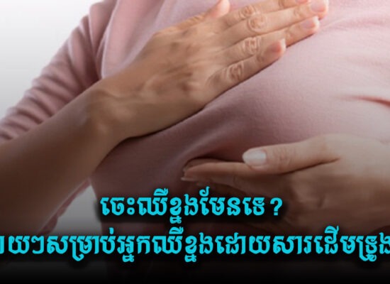 ចេះឈឺខ្នងមែនទេ ? ងាយៗសម្រាប់អ្នកឈឺខ្នងដោយសារដើមទ្រូងធំ