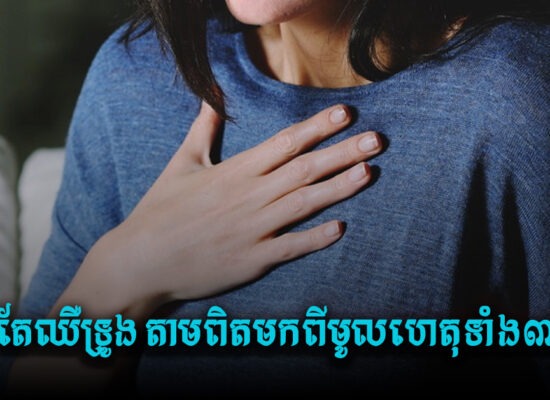 ចេះតែឈឺទ្រូង តាមពិតមកពីមូលហេតុទាំង៣នេះសោះ