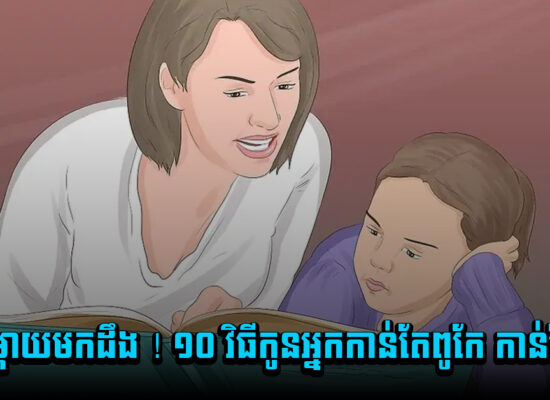 ឪពុកម្តាយមកដឹង ! ១០ វិធីកូនអ្នកកាន់តែពូកែ កាន់តែឆ្លាត
