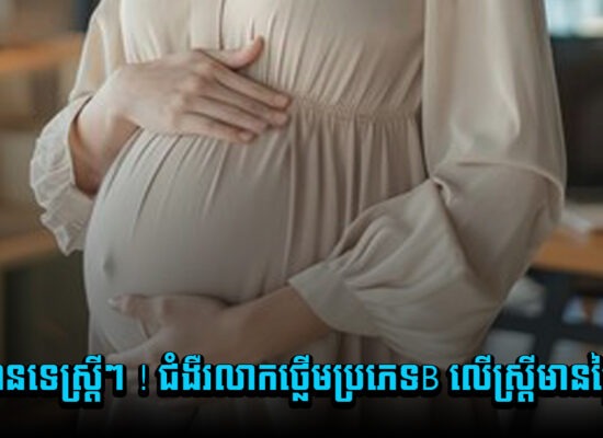 មិនបានទេស្ត្រីៗ ! ជំងឺរលាកថ្លើមប្រភេទB លើស្ត្រីមានផ្ទៃពោះ