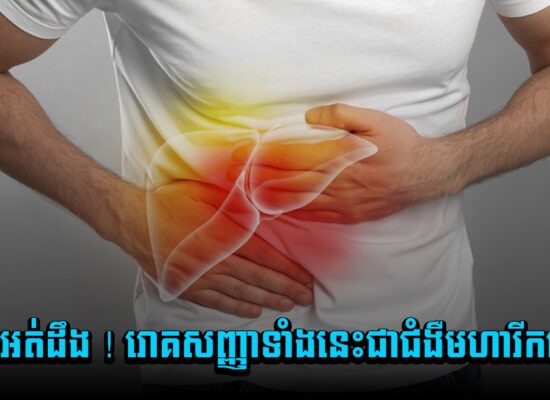 តិចអត់ដឹង ! រោគសញ្ញាទាំងនេះជាជំងឺមហារីកថ្លើម