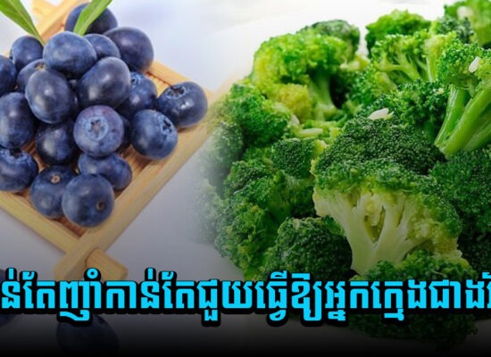 កំពូលអាហារមែន ! កាន់តែញាំកាន់តែជួយធ្វើឱ្យអ្នកក្មេងជាងវ័យ
