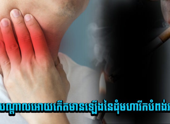 កត្តាអ្វីបណ្តាលអោយកើតមានឡើងនៃដុំមហារីកបំពង់អាហារ