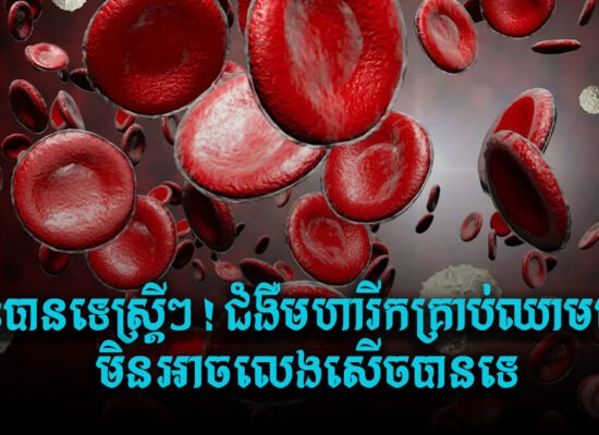 មិនបានទេស្ត្រីៗ ! ជំងឺមហារីកគ្រាប់ឈាមនេះមិនអាចលេងសើចបានទេ