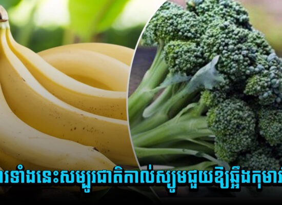 ឪពុកម្តាយត្រូវដឹង ! អាហារទាំងនេះសម្បូរជាតិកាល់ស្យូមជួយឱ្យឆ្អឹងកុមាររឹងមាំ
