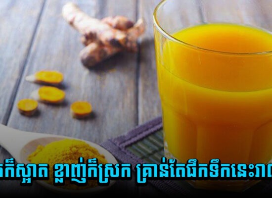 លែងបារម្ភហើយ ! ស្បែកក៏ស្អាត ខ្លាញ់ក៏ស្រក គ្រាន់តែផឹកទឹកនេះរាល់ព្រឹក
