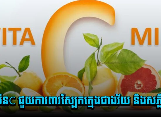 ពិតទេដែលថា វីតាមីនC ជួយការពារស្បែកក្មេងជាងវ័យ និងសភ្លឺថ្លា?