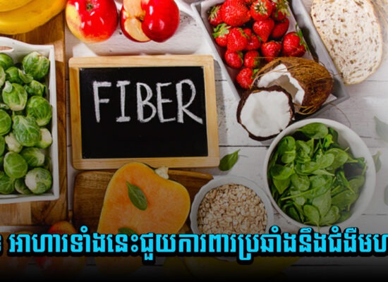 ពិតទេ អាហារទាំងនេះជួយការពារប្រឆាំងនឹងជំងឺមហារីក?